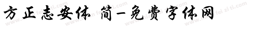 方正志安体 简字体转换